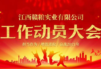 2021年3月3日，江西贛糧公司工作動(dòng)員大會(huì)在公司會(huì)議室隆重召開